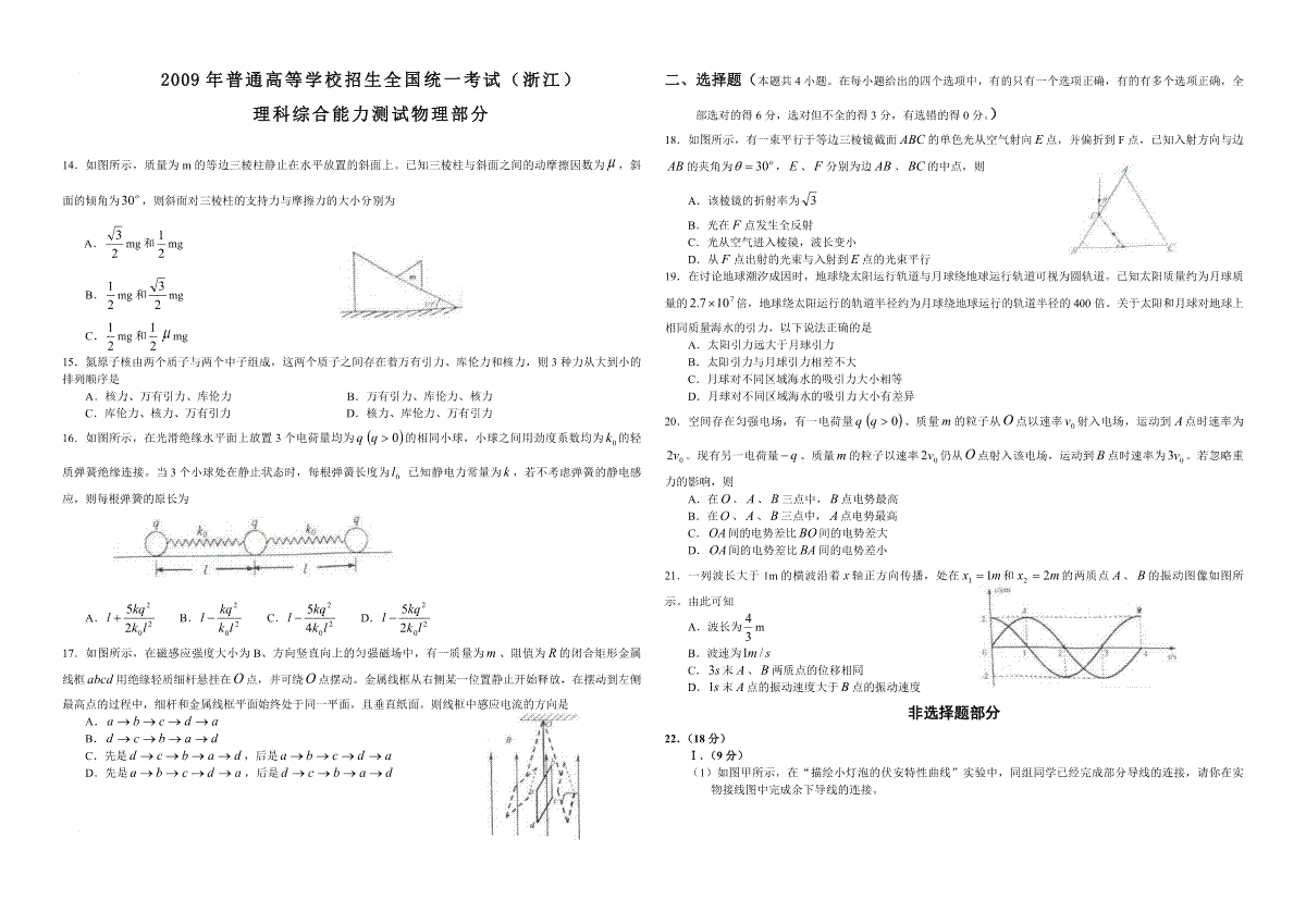 2009年浙江省高考物理（含解析版）