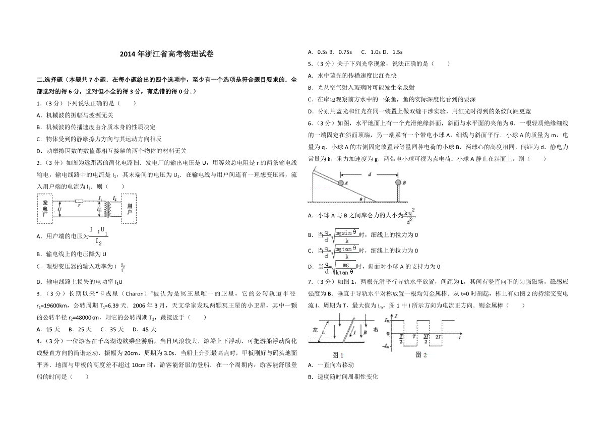 2014年浙江省高考物理（原卷版）