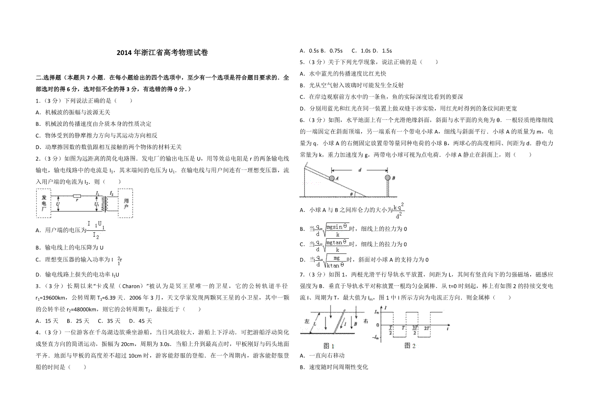 2014年浙江省高考物理（含解析版）