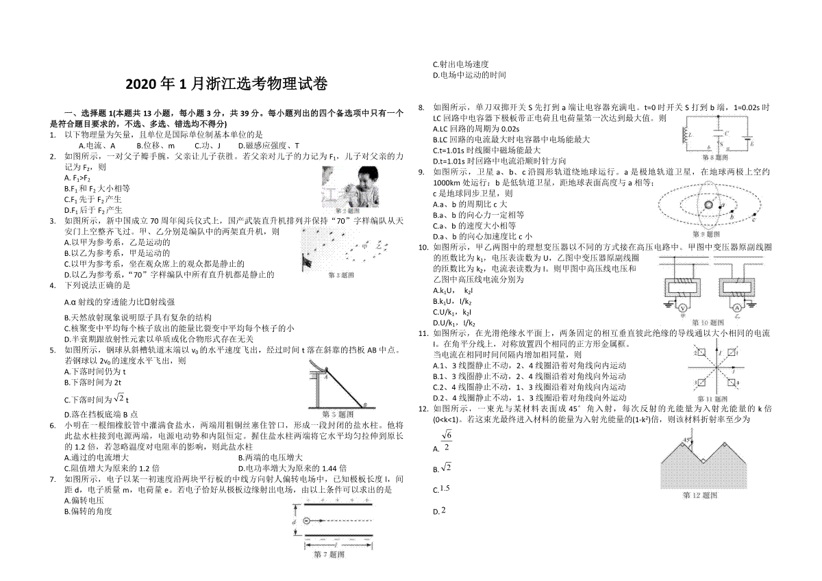 2020年浙江省高考物理【1月】（原卷版）