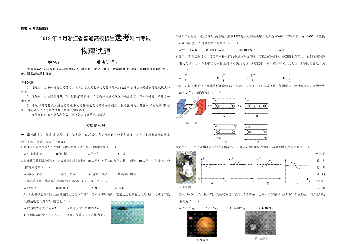 2018年浙江省高考物理【4月】（含解析版）