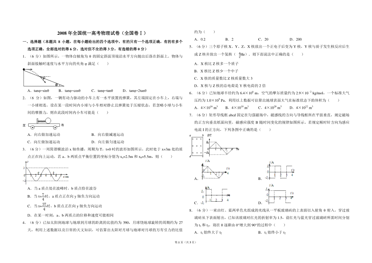 -2008年全国统一高考物理试卷（全国卷ⅰ）（原卷版）