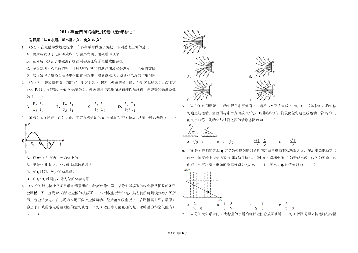 -2010年全国统一高考物理试卷（新课标ⅰ）（含解析版）