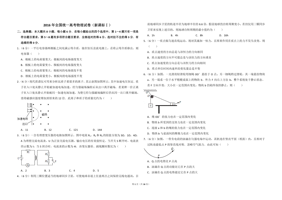 -2016年全国统一高考物理试卷（新课标ⅰ）（含解析版）