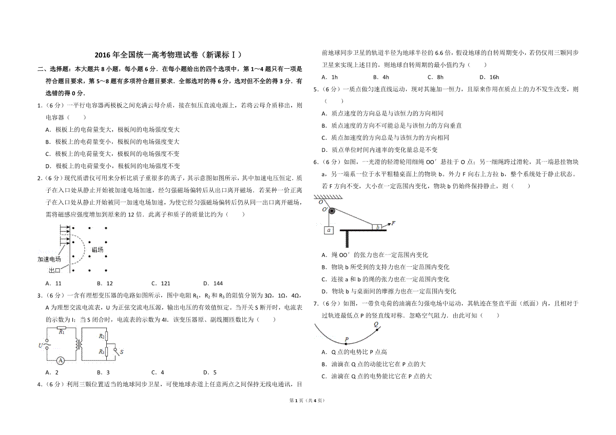 -2016年全国统一高考物理试卷（新课标ⅰ）（原卷版）