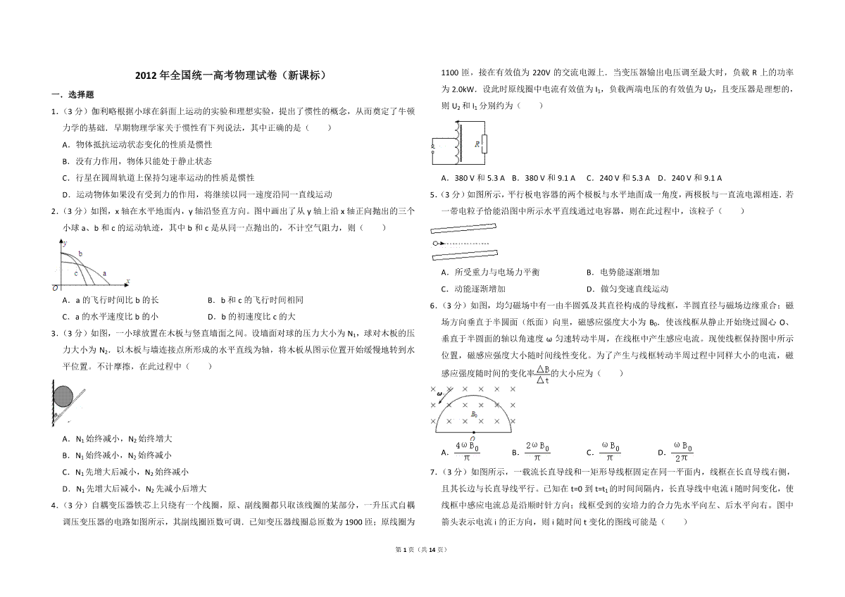 -2012年全国统一高考物理试卷（新课标）（含解析版）