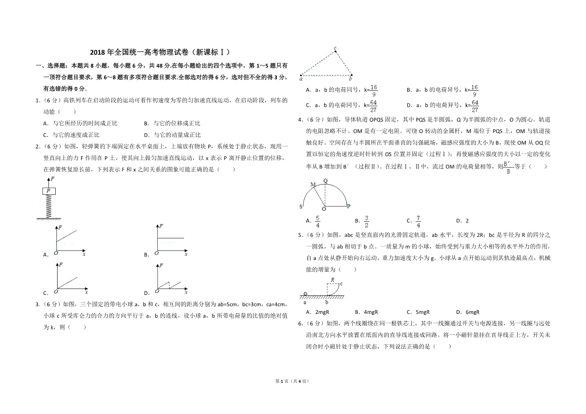 -2018年全国统一高考物理试卷（新课标ⅰ）（原卷版）