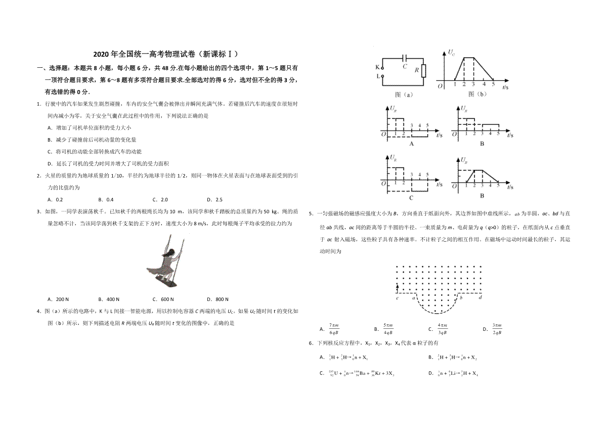 -2020年全国统一高考物理试卷（新课标ⅰ）（原卷版）