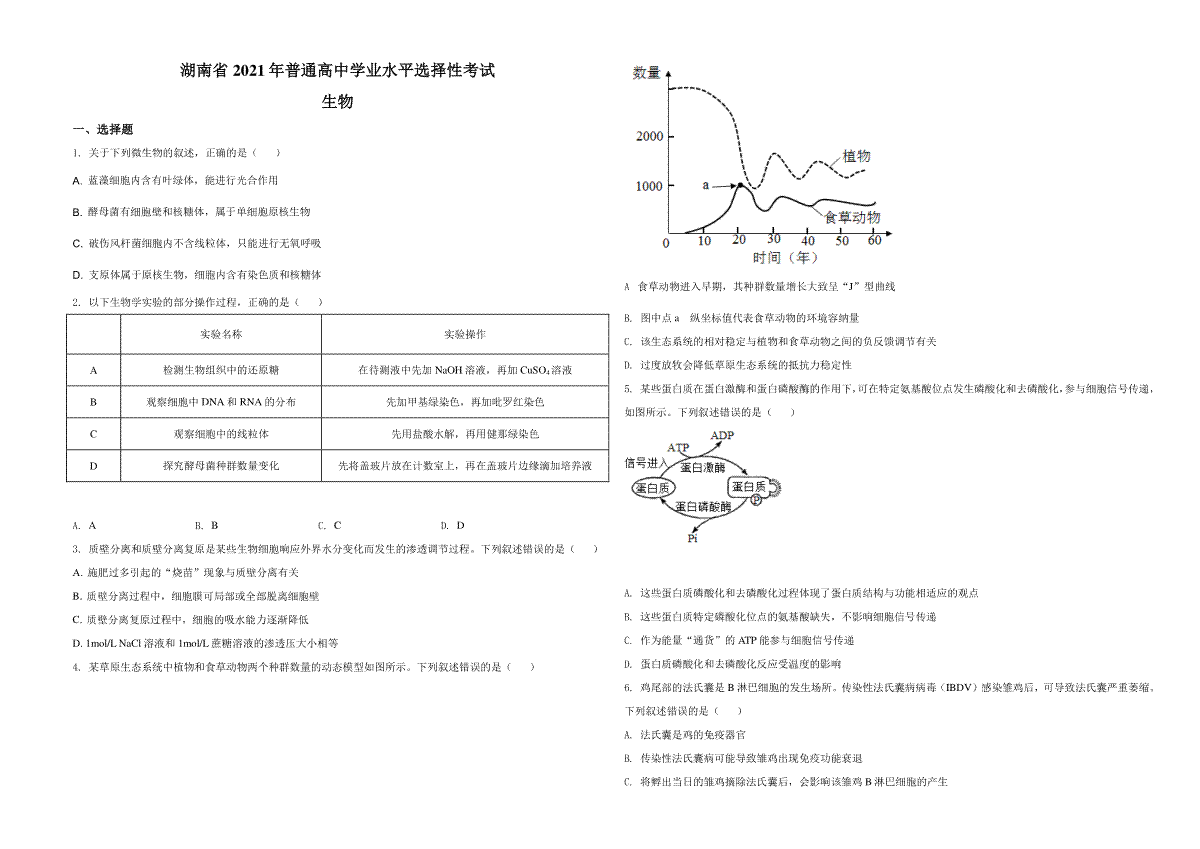 2021年湖南高考生物（新高考）（原卷版）