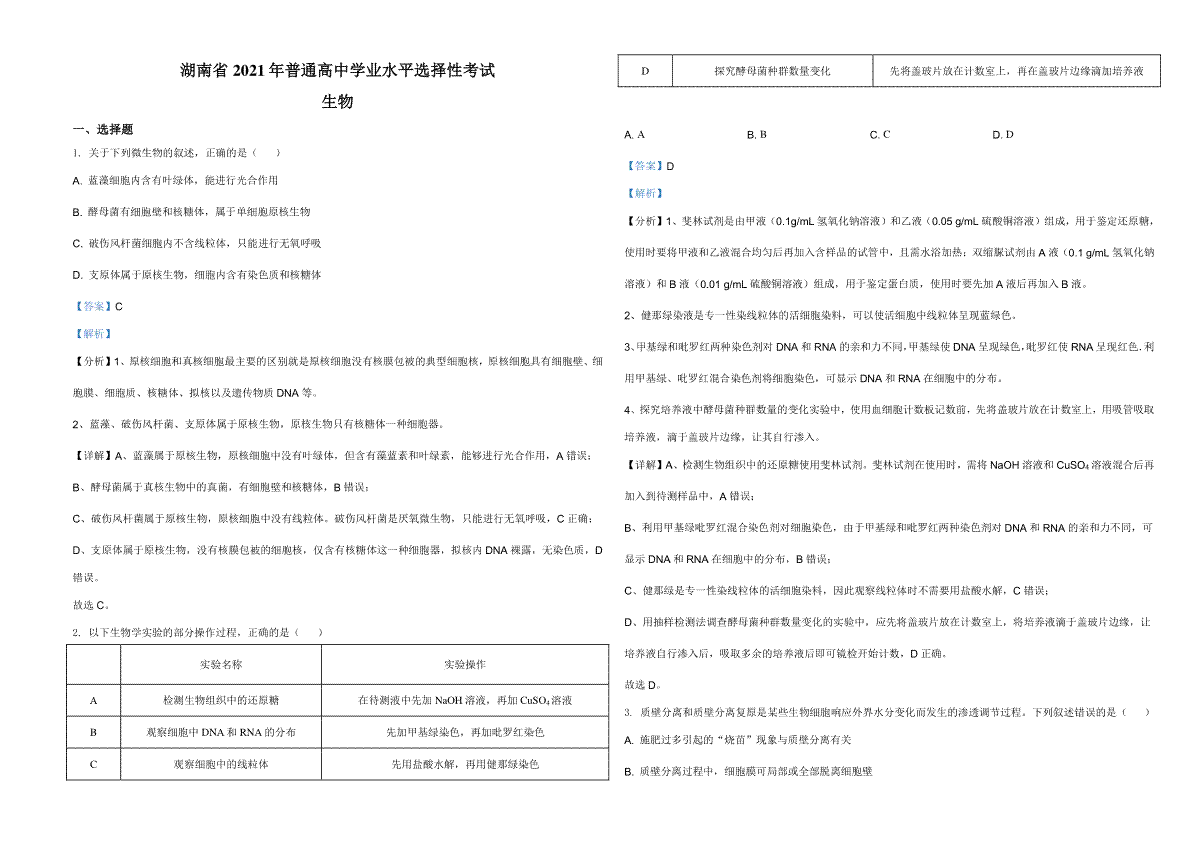 2021年湖南高考生物（新高考）（解析版）