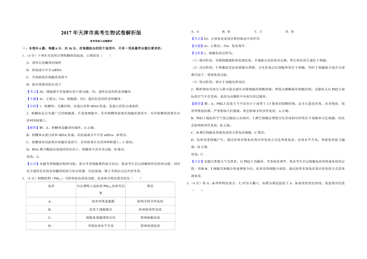 2017年天津市高考生物试卷解析版