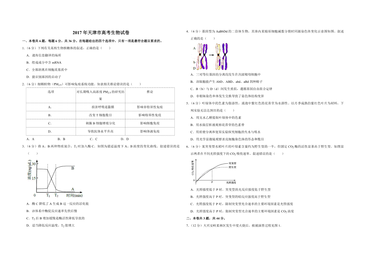 2017年天津市高考生物试卷