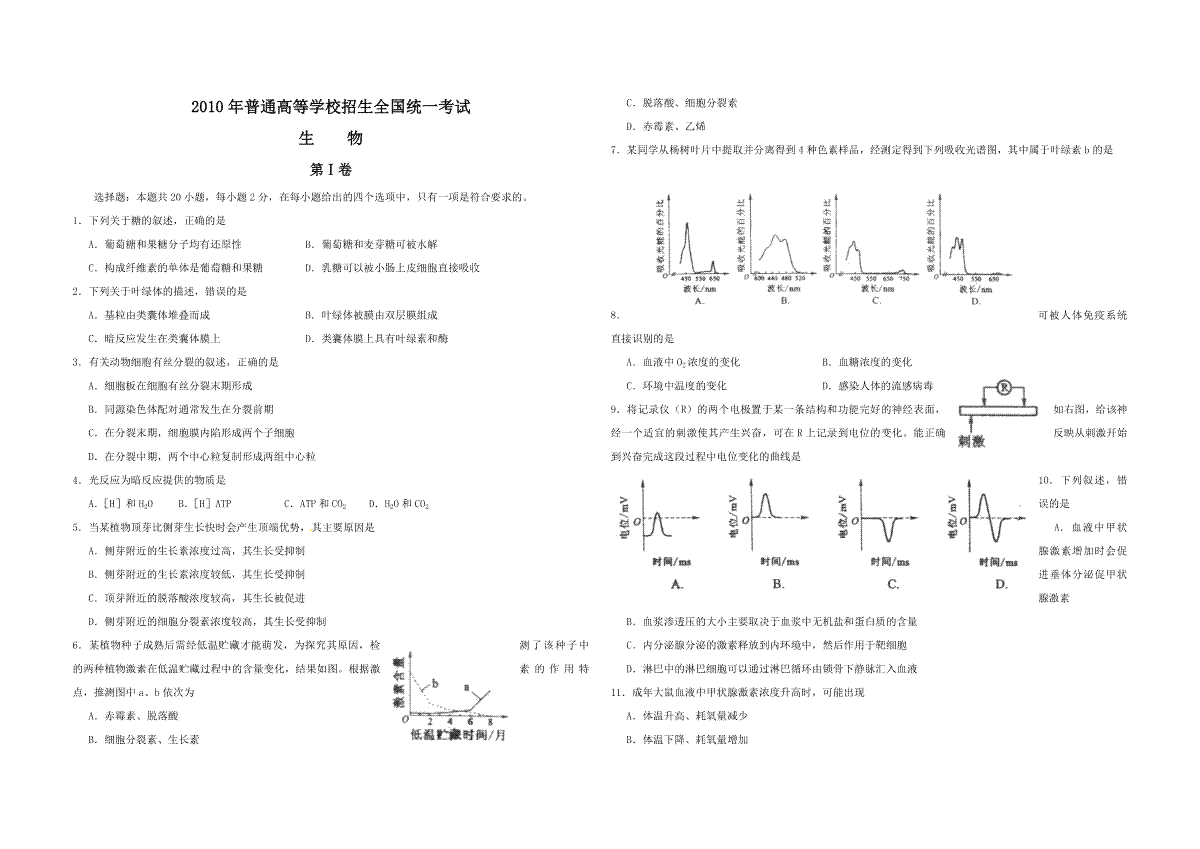 2010年高考海南卷生物试题及答案