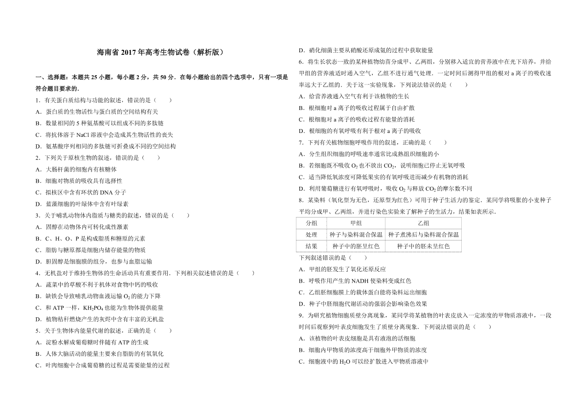 2017年高考海南卷生物试题及答案