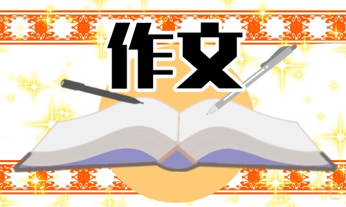 高考满分记叙文材料作文