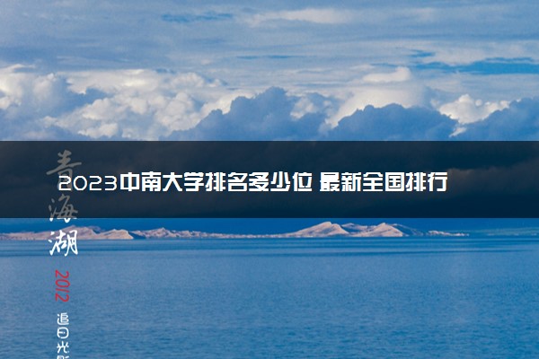 2023中南大学排名多少位 最新全国排行榜