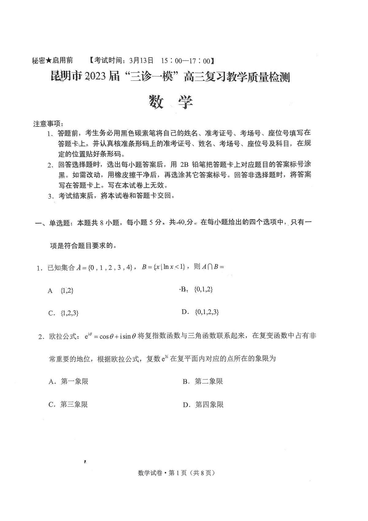 数学试卷-昆明市2023“三诊一模“测试卷