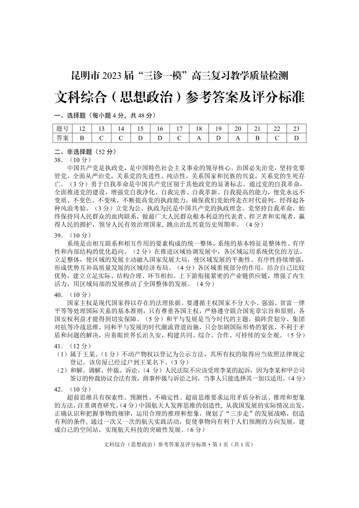 昆明市2023“三诊一模“高三政治参考答案lxm