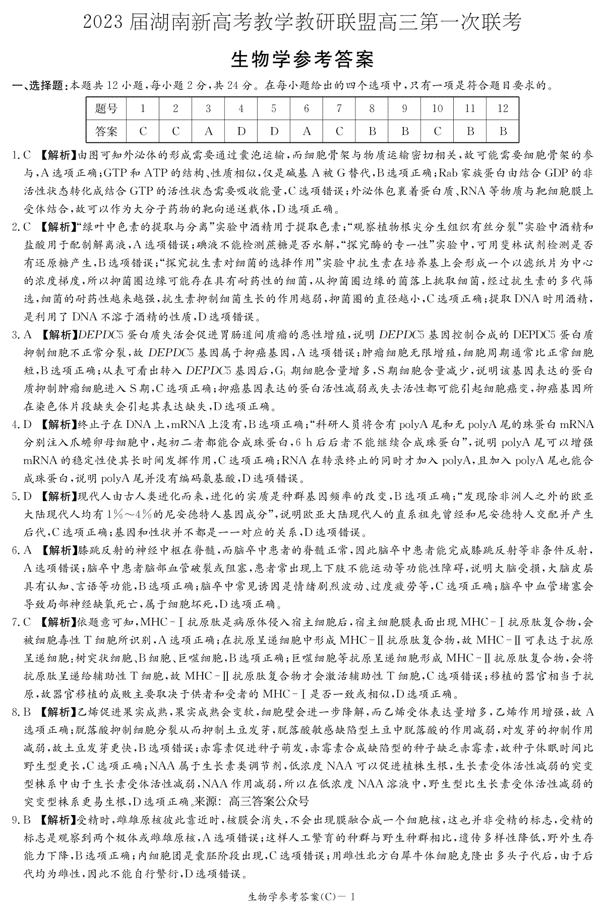 2023届湖南新高考教学教研联盟高三第一次联考生物答案