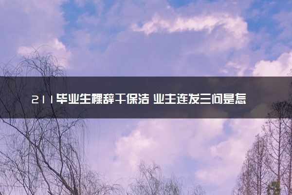 211毕业生裸辞干保洁 业主连发三问是怎么回事