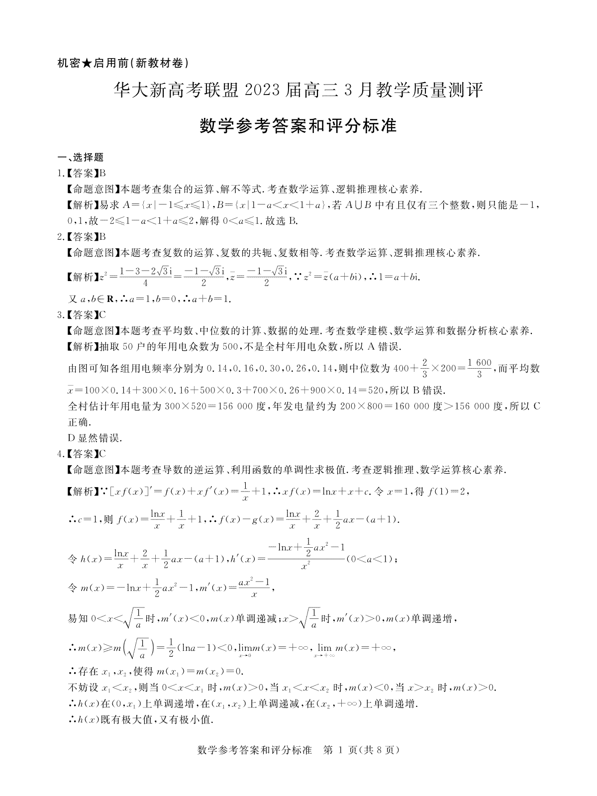 华大新高考联盟 2023届高三3月教学质量测评 数学答案