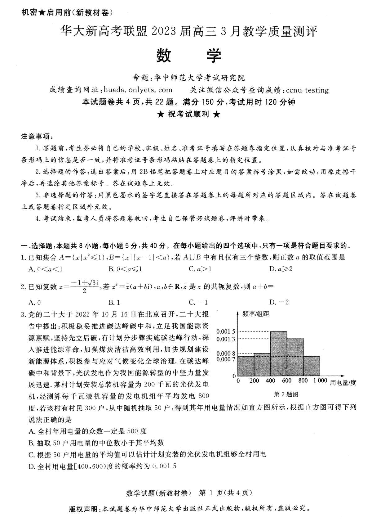 华大新高考联盟 2023届高三3月教学质量测评 数学试卷