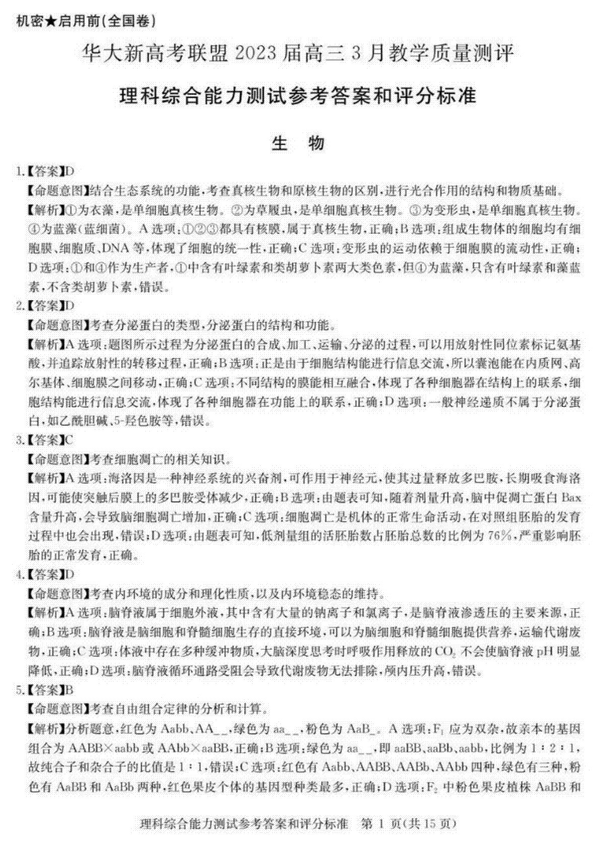 华大新高考联盟 2023届高三3月教学质量测评 理综答案