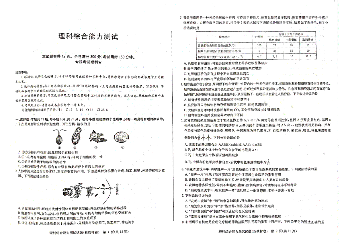 华大新高考联盟 2023届高三3月教学质量测评  理综试卷