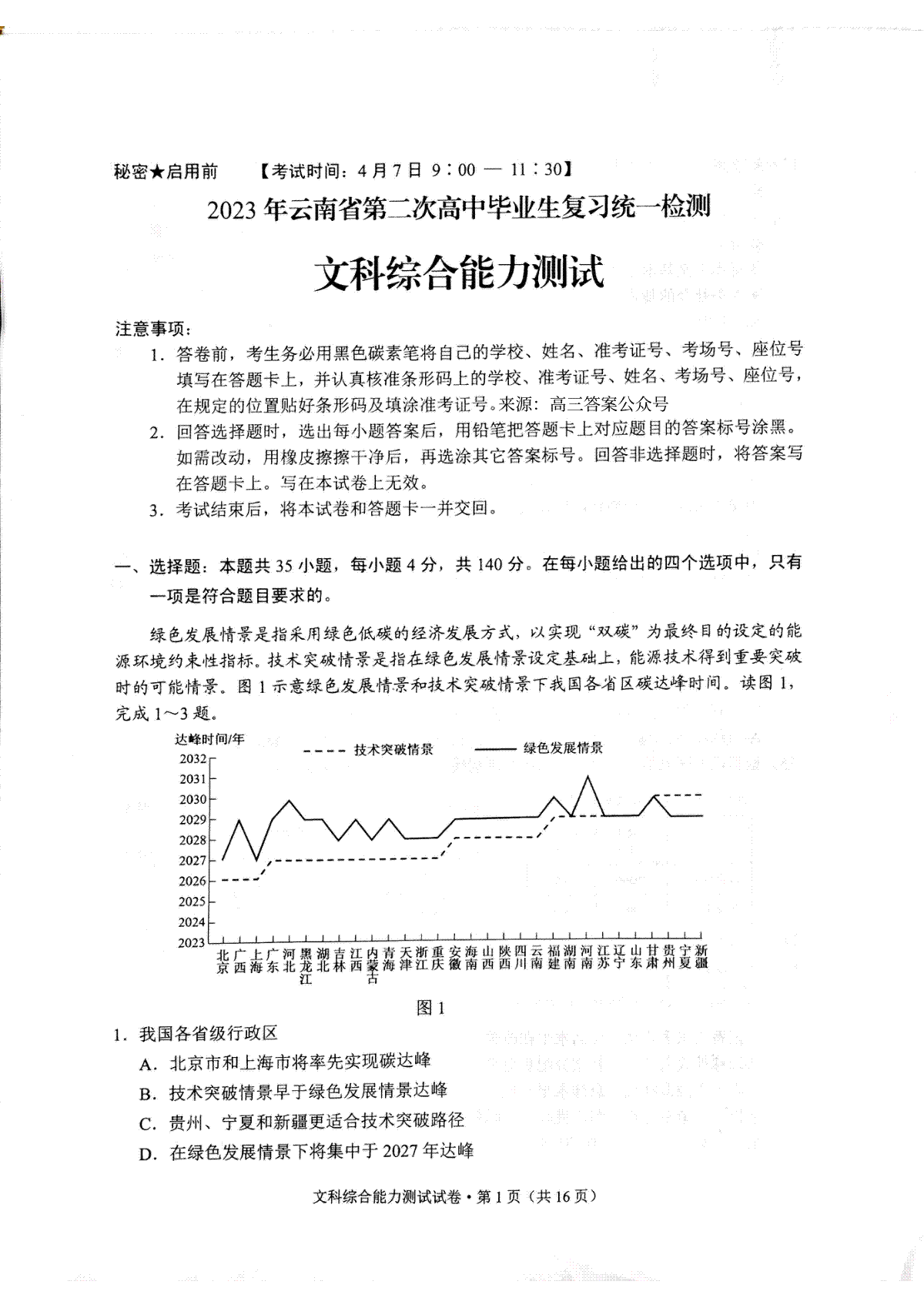 2023届云南省第二次高中毕业生复习统一检测文综