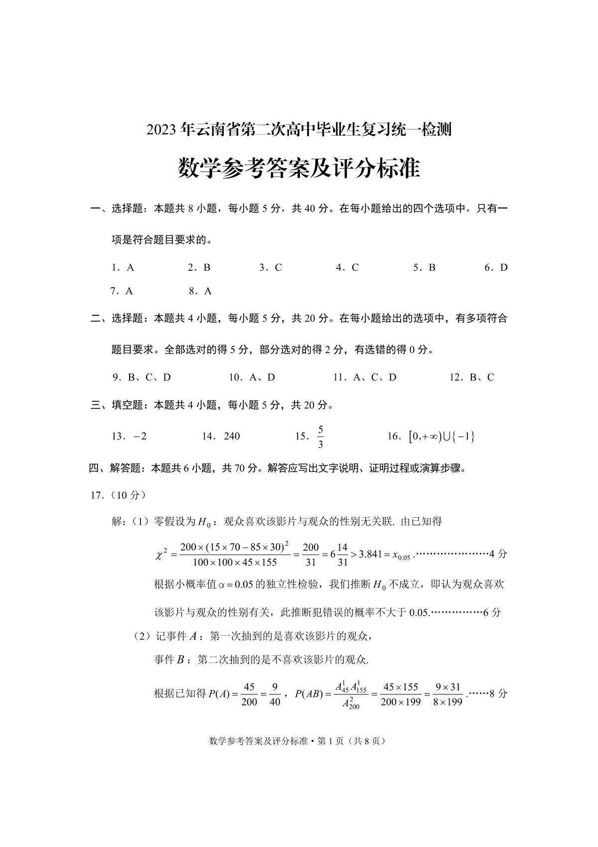 2023年云南省第二次高中毕业生复习统一检测数学答案