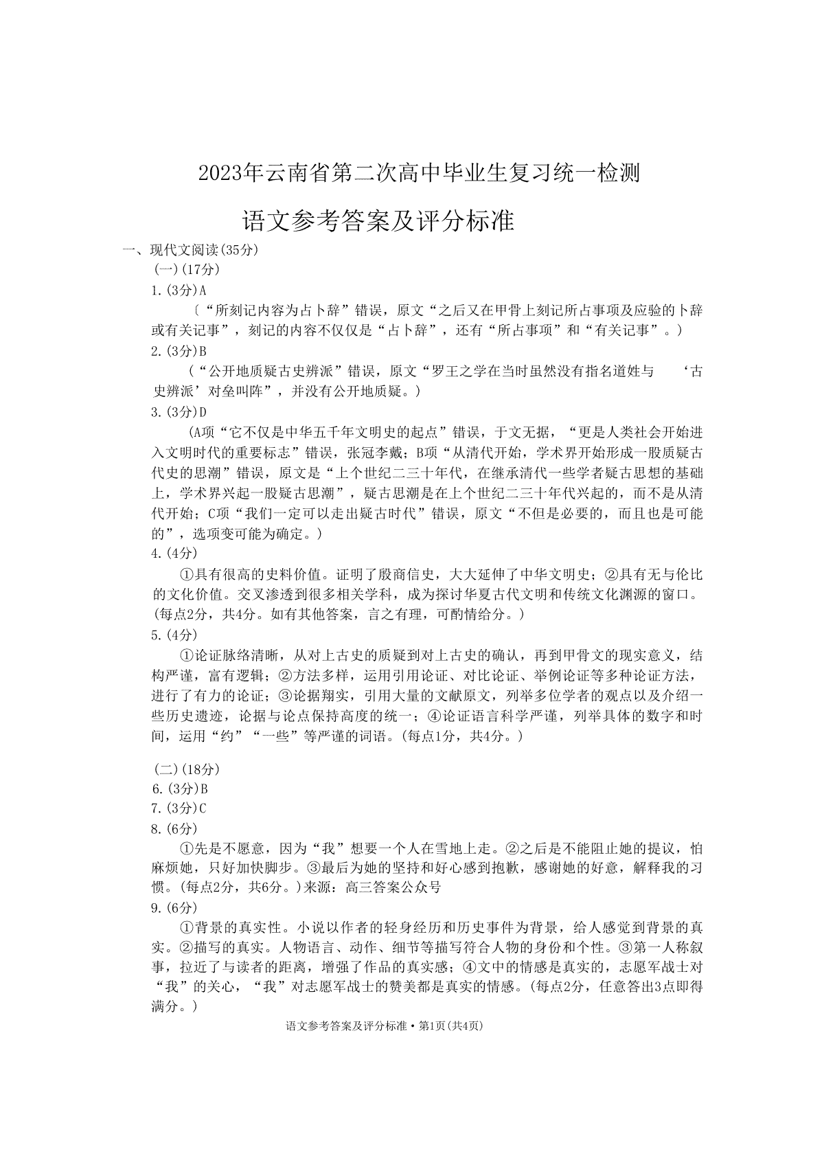 2023届云南省第二次高中毕业生复习统一检测语文答案