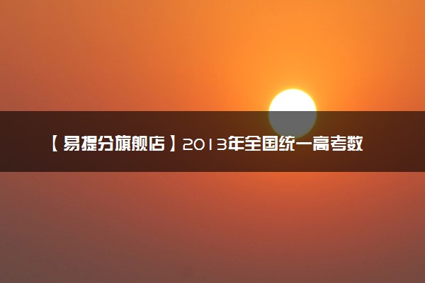 【易提分旗舰店】2013年全国统一高考数学试卷（文科）（新课标ⅰ）（含解析版）