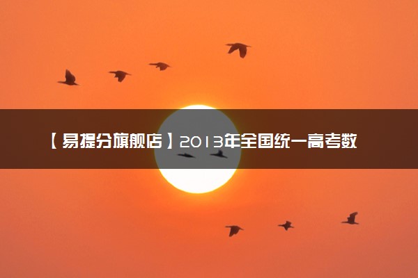 【易提分旗舰店】2013年全国统一高考数学试卷（理科）（新课标ⅰ）（含解析版）