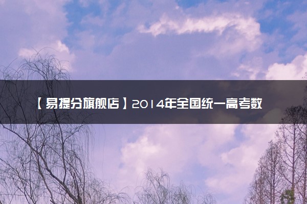 【易提分旗舰店】2014年全国统一高考数学试卷（理科）（大纲版）（原卷版）