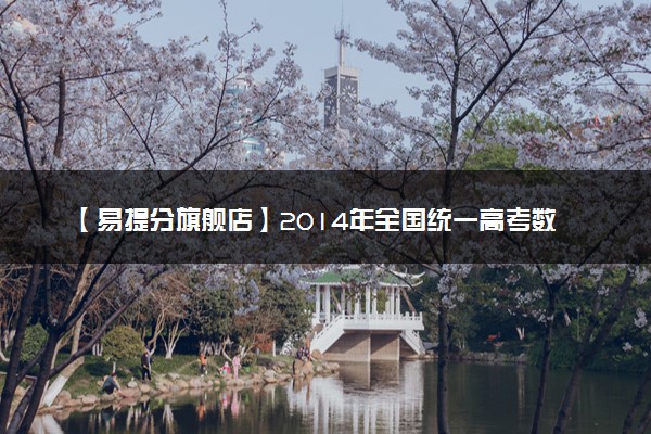 【易提分旗舰店】2014年全国统一高考数学试卷（文科）（新课标ⅰ）（含解析版）