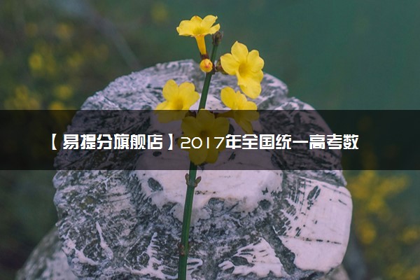 【易提分旗舰店】2017年全国统一高考数学试卷（理科）（新课标ⅰ）（原卷版）