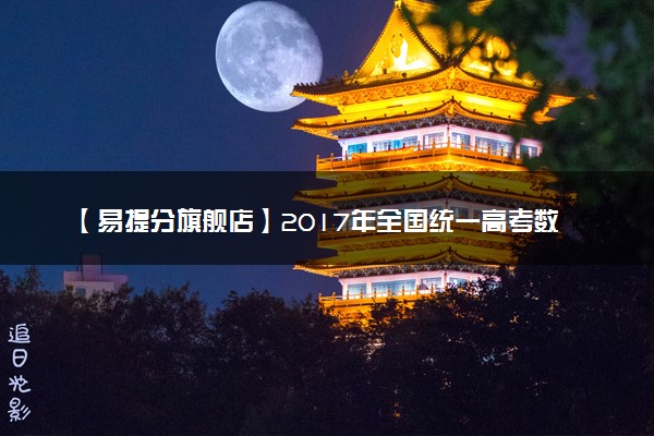 【易提分旗舰店】2017年全国统一高考数学试卷（理科）（新课标ⅰ）（含解析版）