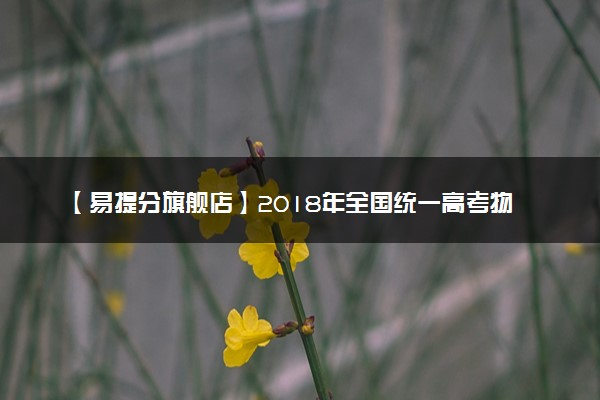 【易提分旗舰店】2018年全国统一高考物理试卷（新课标ⅰ）（含解析版）