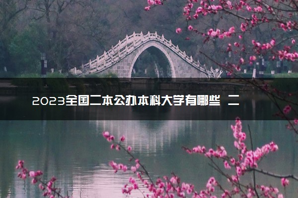 2023全国二本公办本科大学有哪些  二本大学名单