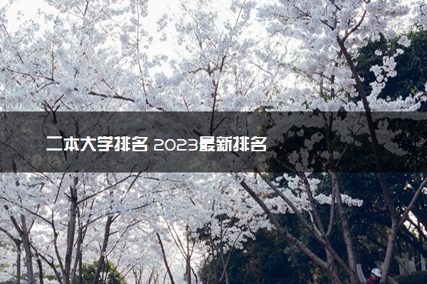 二本大学排名 2023最新排名