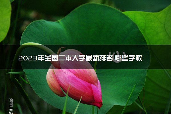 2023年全国二本大学最新排名 哪些学校适合低分报考