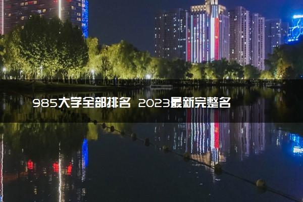 985大学全部排名  2023最新完整名单汇总