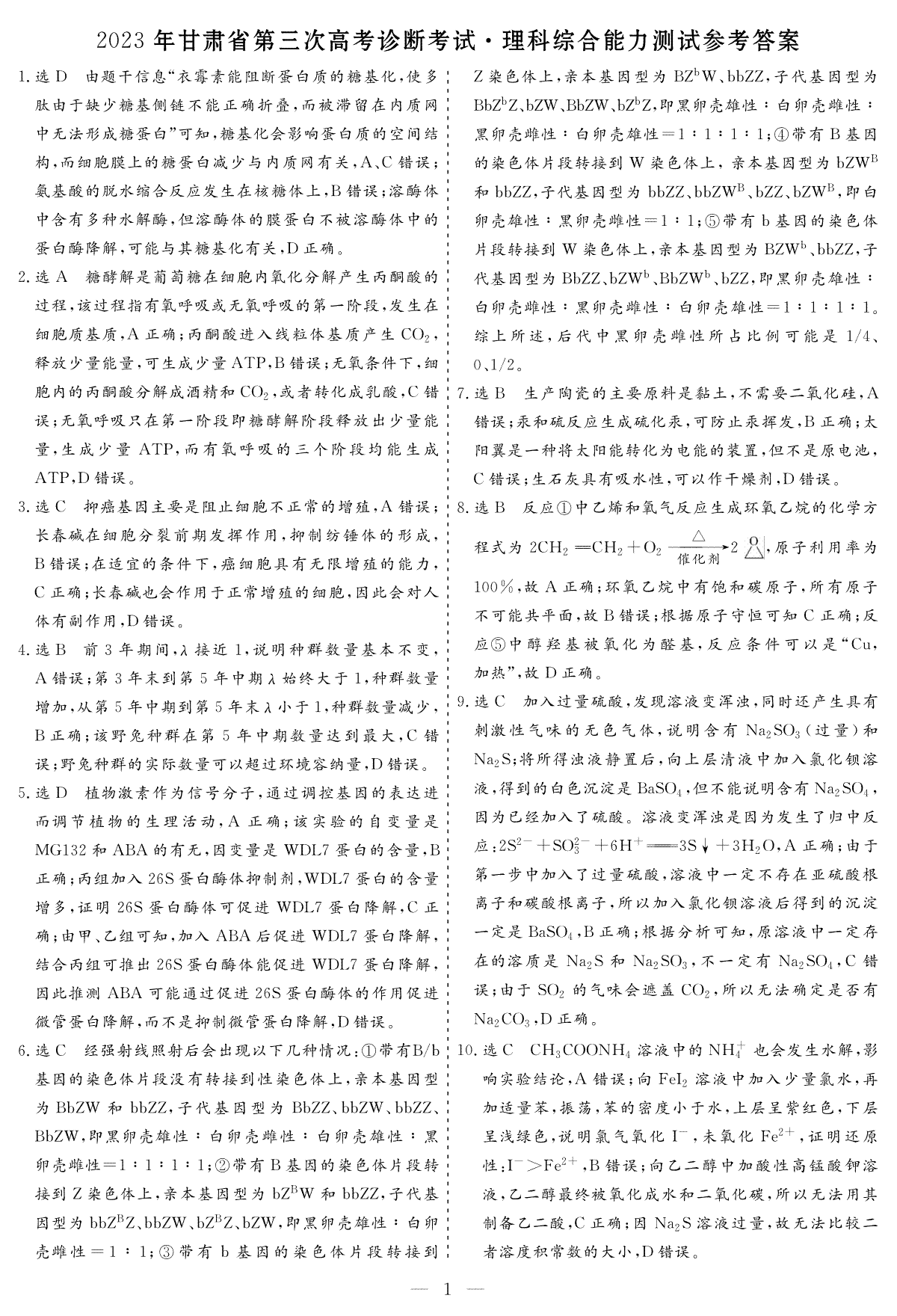 2023年甘肃省第三次高考诊断考试·理科综合参考答案