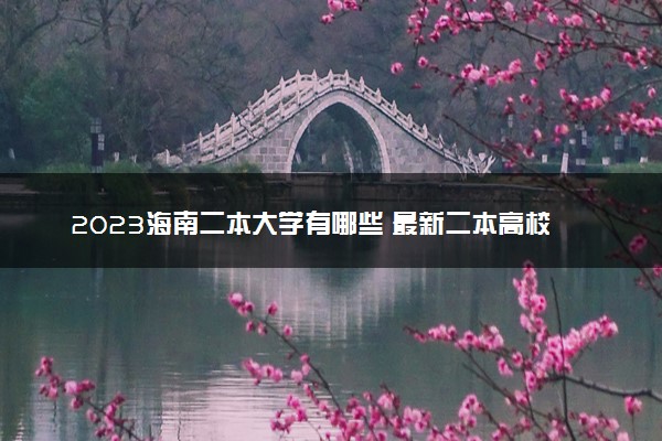 2023海南二本大学有哪些 最新二本高校名单