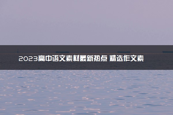 2023高中语文素材最新热点 精选作文素材