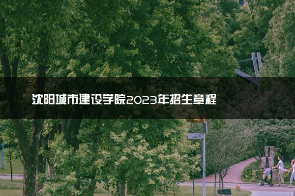 沈阳城市建设学院2023年招生章程