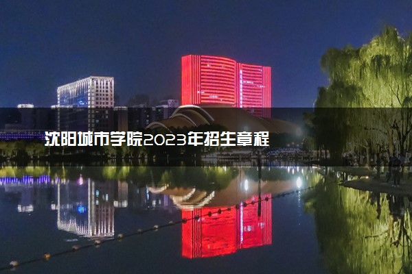 沈阳城市学院2023年招生章程