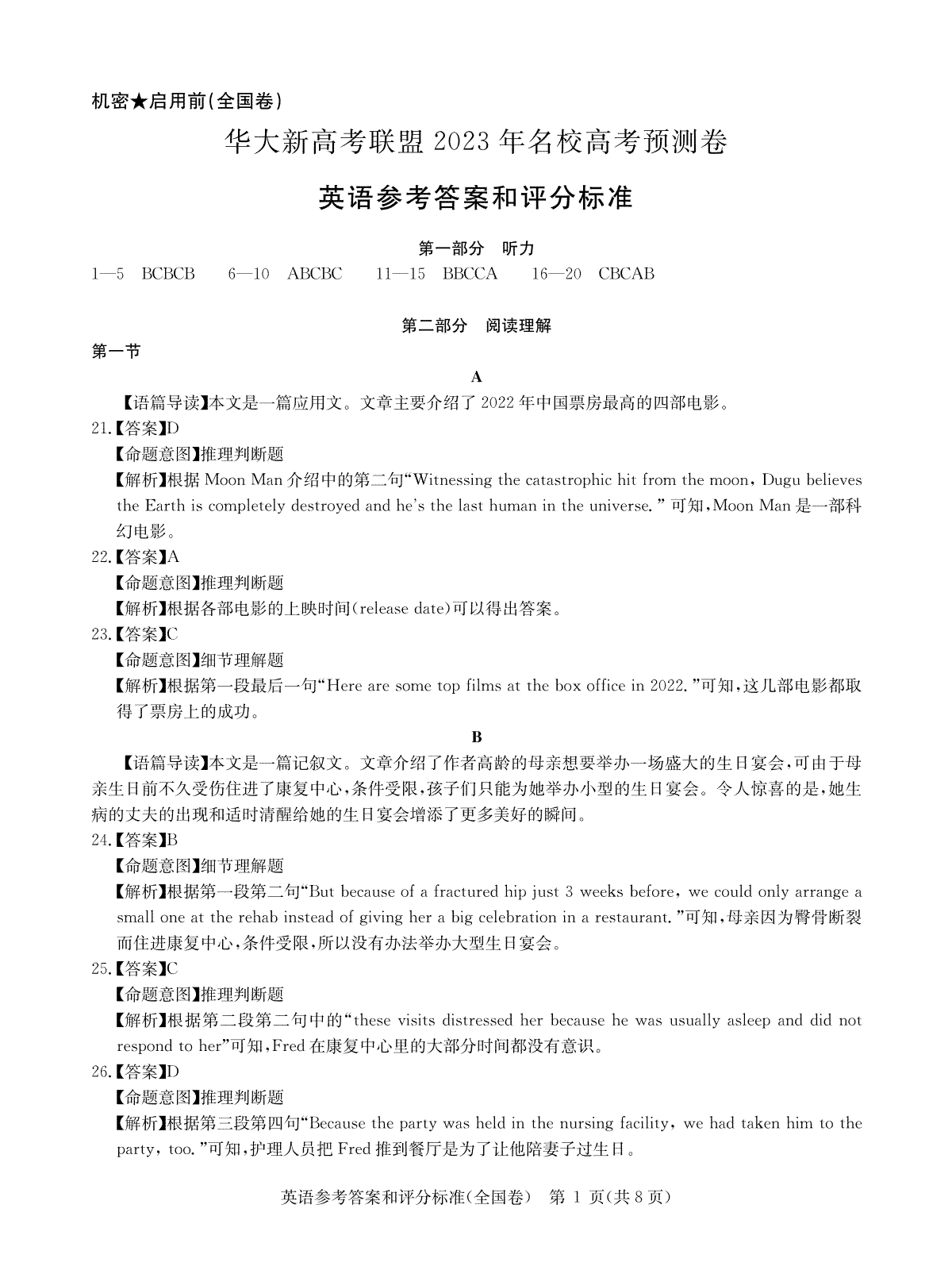 2023届5月华大新高考联盟英语全国卷答案