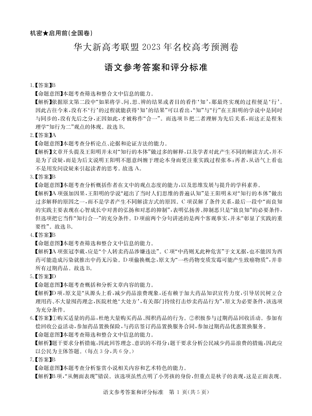 2023届5月华大新高考联盟语文全国卷答案