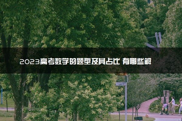 2023高考数学的题型及其占比 有哪些解题小技巧